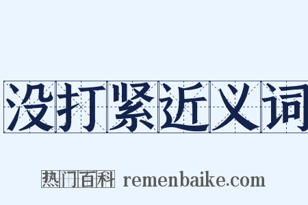 没打紧近义词是什么意思的图片